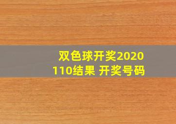 双色球开奖2020110结果 开奖号码